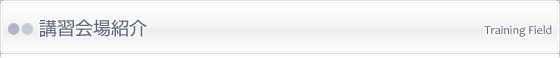 講習会場紹介