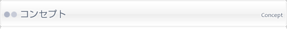 コンセプト