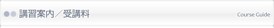 講習内容／受講料