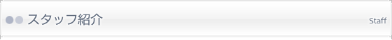 スタッフ紹介