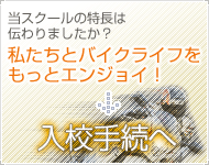 ライディングスクール　RATokyo入校手続きへ