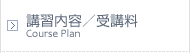 講習内容／受講料