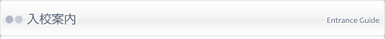 入校案内
