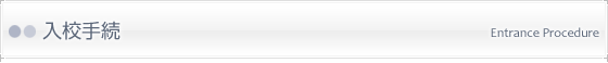 入校手続
