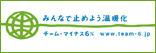 チーム・マイナス　６％