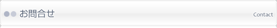 お問い合わせ