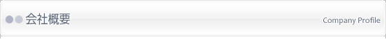 会社概要