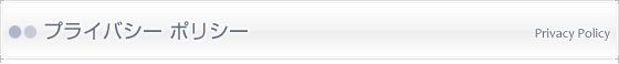 プライバシーポリシー