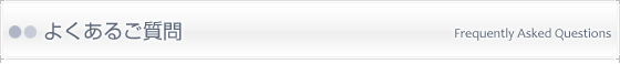 よくあるご質問