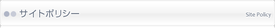 サイトポリシー