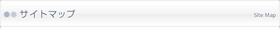 サイトマップ