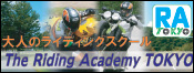 バイクライフをもっと楽しむバイクスクール「ライディングアカデミー東京」