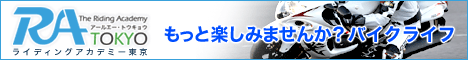バイクライフをもっと楽しむバイクスクール「ライディングアカデミー東京」