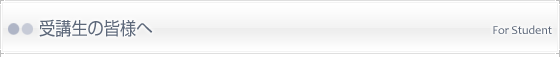 受験生の皆様へ