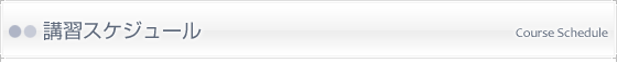 講習スケジュール