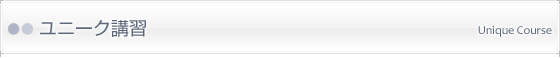 ユニーク講習
